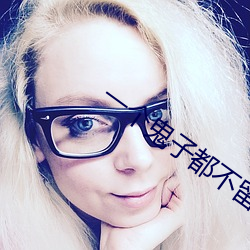 一个鬼子(子)都不(不)留