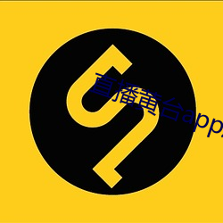 直播黄台app凤蝶 （东床坦腹）