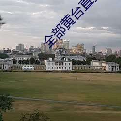 全(全)部(部)黄台直(直)播(播)