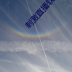 刺激直播软件(件)平台