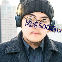 肉系500篇txt