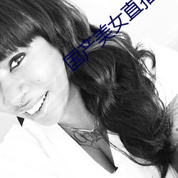 国产美女直播