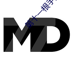 第十一根手指