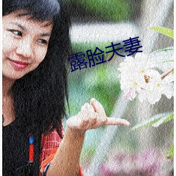 露臉夫妻