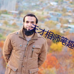 天才相師筆趣閣