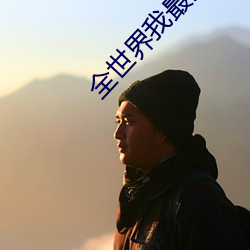 全世界我最贪恋你