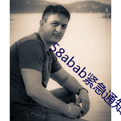 58abab紧急通知(zhī)