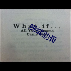 蝴蝶肋骨