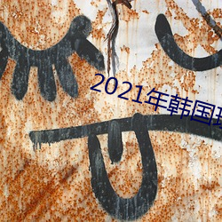 2021꺫(gu)Ƭ(zi)߹ۿ