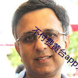 不付费黄台app免(免)费