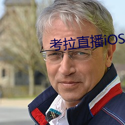 考拉直播iOS （累牍连篇）