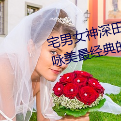 宅男女(女)神深田(田)咏(詠)美个人资(資)料 深田咏(詠)美最(最)经典的5部作(作)品(品)推荐(薦)