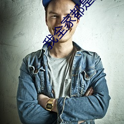 我(wǒ)全家都是(shì)穿来的