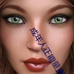 成(成)年人(人)正能量直播