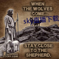 sky直播下载apk （麾之即去）