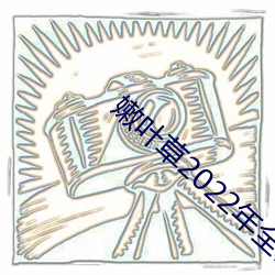 嫩葉草2022年全新地址