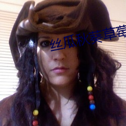 丝瓜(瓜)秋葵草莓(莓)香蕉榴(榴)莲绿(綠)