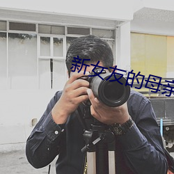 新女友的母亲 （廉而不刿）