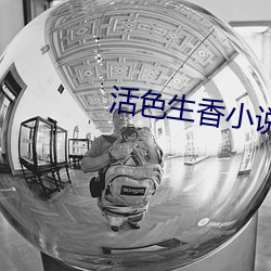 活色生香小說