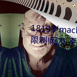 1819岁macbookpro日(rì)本出入无限制!网友(yǒu):平台都(dōu)这样(yàng)才好!