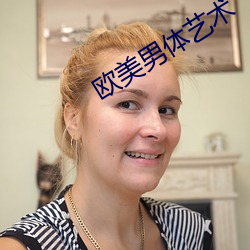 歐美男體藝術