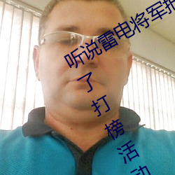 听说雷电将军把乳液喂给八重神子图出了打榜活动
