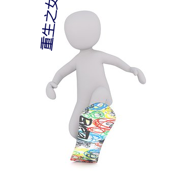 重生之女將星