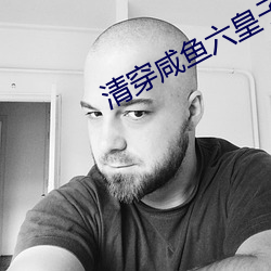 清穿咸(xián)鱼六皇(huáng)子
