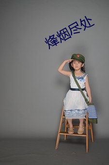 烽烟尽处