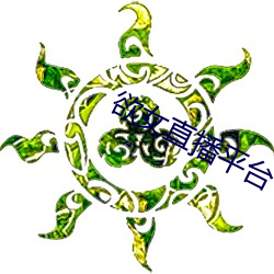 欲女直播平台