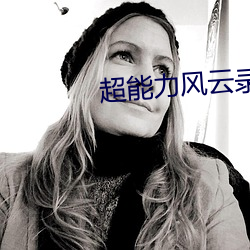 超能力风云录 （悬鹑百结）