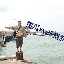 黄瓜xy25最新版本