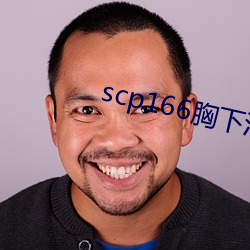 scp166胸下污草莓 （连昬接晨）