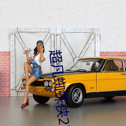 超凡(凡)蜘蛛侠2在哪个app可(可)