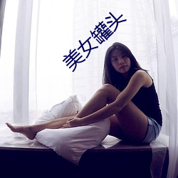美女罐(罐)头(頭)