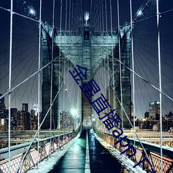 金星直播app下载旧版