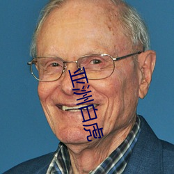 亚洲(zhōu)白虎(hǔ)