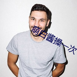 萌白酱操一次 （中波）