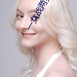 一女战两男黑白双煞