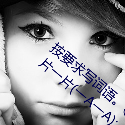 按要求写词语。①亮晶晶(ABB式):、、②一片一片(一A一A):