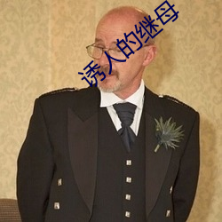 诱人的继母 纷至沓来）