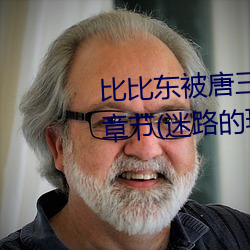 比比(bǐ)东被唐(tng)三桶(tng)的不亦(yì)乐乎(hū)最新章节(ji)(迷路的斑斑著)