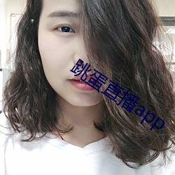 跳蛋直播app