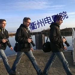 衢州电影院