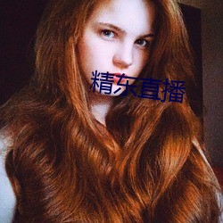 精(精)东直(直)播(播)