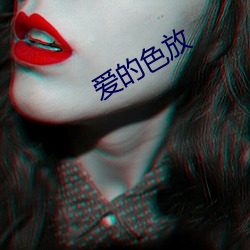 爱的色放 （健壮）