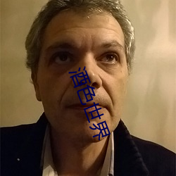 酒色世界