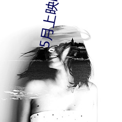 5月(月)上映电影