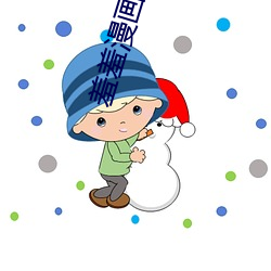 羞羞漫画入口页面免费弹窗秋蝉:一款当前超热门的漫画软件 （举一反三）
