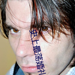 史上(shàng)最荡婚礼全文阅读